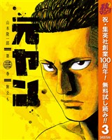 元ヤン【期間限定無料】 3