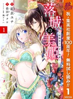 『落城の美姫~堅物皇子の甘い執着~【期間限定無料】 1』の電子書籍