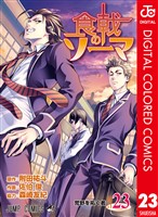 食戟のソーマ カラー版 23