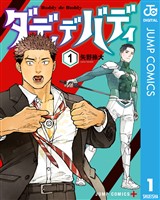 ダディデバディ 1