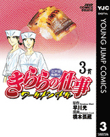 江戸前鮨職人 きららの仕事 ワールドバトル 3