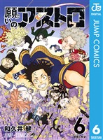 『願いのアストロ 6』の電子書籍
