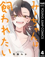 みーちゃんは飼われたい 4