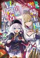 元聖騎士団、今は中級冒険者。 2 迷宮で捨てられた奴隷にご飯を食べさせたら懐かれました