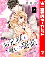 お兄様と誓いの薔薇 2