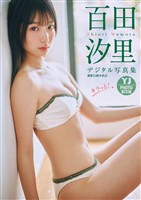 【デジタル限定 YJ PHOTO BOOK】百田汐里写真集「キラッと！」