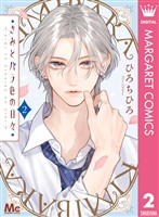 きみとバラ色の日々 2