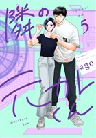 隣の元カレくん 単行本版 5