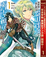 『異世界に来た僕は器用貧乏で素早さ頼りな旅をする【期間限定無料】 1』の電子書籍