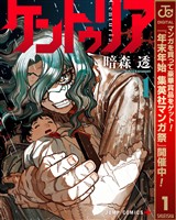 『ケントゥリア【期間限定無料】 1』の電子書籍