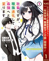 社畜ですが、種族進化して最強へと至ります【期間限定試し読み増量】 1