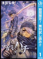 テガミバチ【期間限定無料】 1