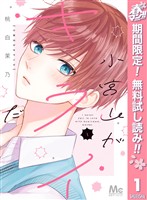 『小宮山がキライだ【期間限定無料】 1』の電子書籍