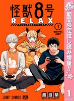 『怪獣８号 RELAX【期間限定試し読み増量】 1』の電子書籍