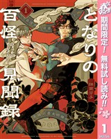 『となりの百怪見聞録【期間限定無料】 1』の電子書籍