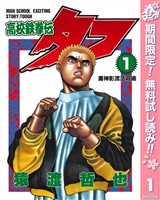 『高校鉄拳伝タフ【期間限定無料】 1』の電子書籍