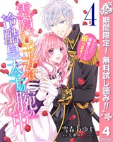 雲隠れ王女は冷酷皇太子の腕の中～あなたに溺愛されても困ります！【期間限定無料】 4