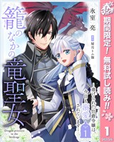 『籠のなかの竜聖女 ―虐げられた伯爵令嬢は、今日も溺愛されています―【期間限定無料】 1』の電子書籍