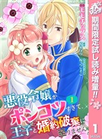 『【合本版】悪役令嬢がポンコツすぎて、王子と婚約破棄に至りません 1【描き下ろしマンガつき】【期間限定試し読み増量】』の電子書籍