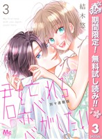 君を忘れる恋がしたい 別マ連載版【期間限定無料】 3