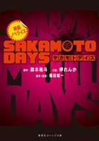 映画ノベライズ SAKAMOTO DAYS
