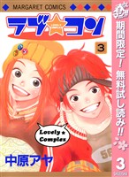 ラブ★コン モノクロ版【期間限定無料】 3