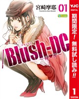 /Blush-DC ~秘・蜜~ カラー版【期間限定無料】 1