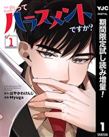これってハラスメントですか?【期間限定試し読み増量】 1