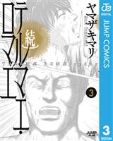 続テルマエ・ロマエ 3