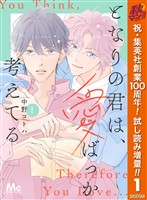 『となりの君は、愛ばっか考えてる【期間限定試し読み増量】 1』の電子書籍