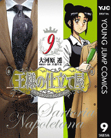 王様の仕立て屋~サルトリア・ナポレターナ~ 9