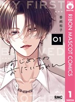 『はじめてのおにいちゃん 1』の電子書籍