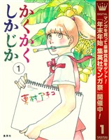 かくかくしかじか【期間限定無料】 1