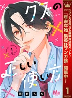 クズの正しい使い方【期間限定試し読み増量】 1