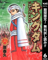 キングダム【期間限定無料】 6