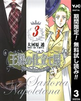 王様の仕立て屋～サルトリア・ナポレターナ～【期間限定無料】 3