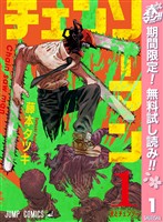 『チェンソーマン【期間限定無料】 1』の電子書籍