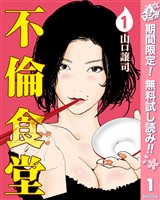 『不倫食堂【期間限定無料】 1』の電子書籍