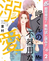 岬くんの不器用な溺愛【期間限定無料】 2