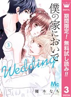 僕の家においで Wedding【期間限定無料】 3
