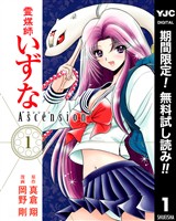 霊媒師いずな Ascension【期間限定無料】 1