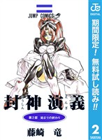 封神演義【期間限定無料】 2