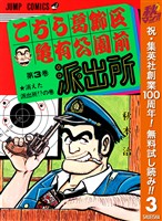 こちら葛飾区亀有公園前派出所【期間限定無料】 3