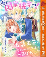 それは国家機密です！　女装王子が愛らしい伯爵令嬢に一目ぼれしてしまいました【期間限定無料】 2