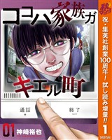 ココハ家族ガキエル町【期間限定試し読み増量】 1