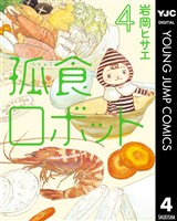 孤食ロボット 4