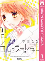 6月のラブレター 1