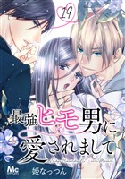 最強ヒモ男に愛されまして 19