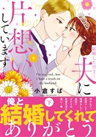 結婚したけど…夫に片想いしています 下