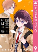 四畳半のいばら姫 9